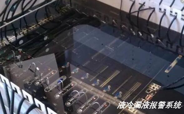 液冷服務(wù)器出現(xiàn)漏水漏液如何實(shí)現(xiàn)報(bào)警？