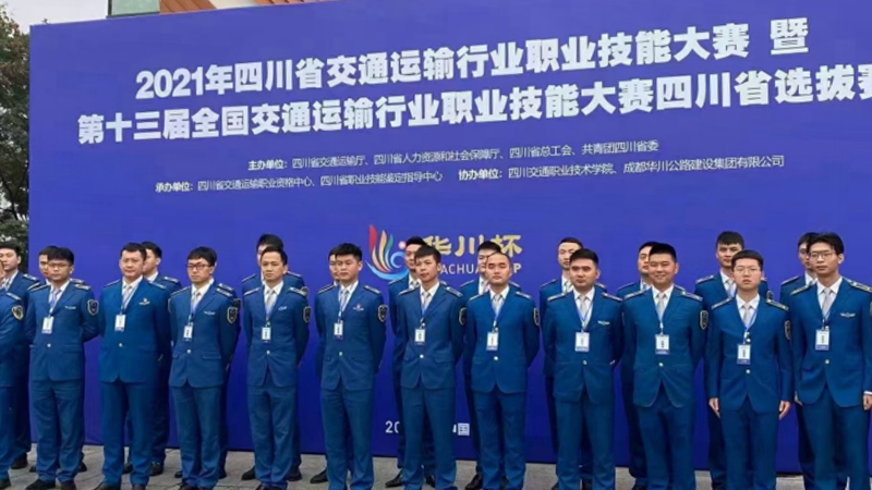 第十三屆全國(guó)交通運(yùn)輸行業(yè)職業(yè)技能大賽四川省選拔賽圓滿結(jié)束(圖2) 第十三屆全國(guó)交通運(yùn)輸行業(yè)職業(yè)技能大賽四川省選拔賽圓滿結(jié)束(圖2)