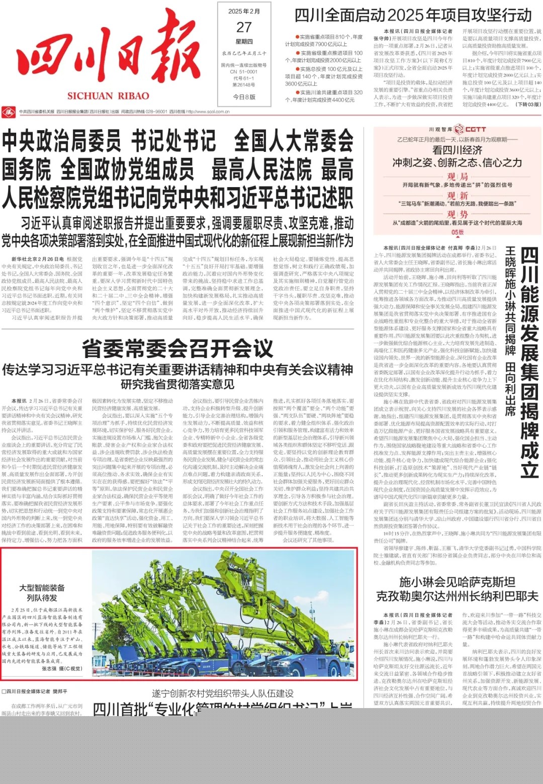 《四川日?qǐng)?bào)》頭版報(bào)道:藍(lán)海智能新一批大型智能裝備準(zhǔn)備發(fā)往全國(guó)(圖1) 《四川日?qǐng)?bào)》頭版報(bào)道:藍(lán)海智能新一批大型智能裝備準(zhǔn)備發(fā)往全國(guó)(圖1)